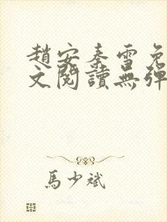 赵安秦雪免费全文阅读无弹窗笔趣阁