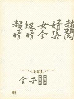 超级女婿赵旭李晴晴全集阅读