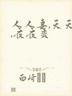 人人妻,天天操,夜夜爽