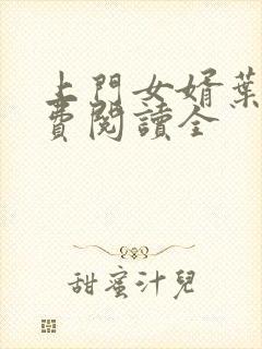 上门女婿叶辰免费阅读全