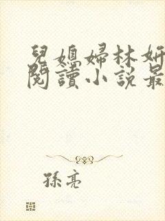 儿媳妇林妍全文阅读小说最新章节