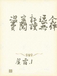 温宁许逸全文免费阅读无弹窗笔趣阁