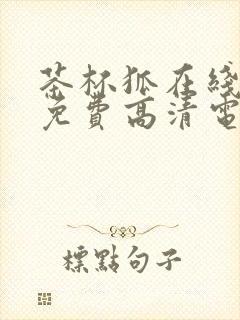 茶杯狐在线观看免费高清电视剧