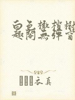 白色橄榄树新笔趣阁无弹窗封面