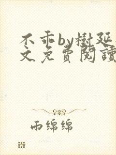 不乖by树延全文免费阅读笔趣阁封面