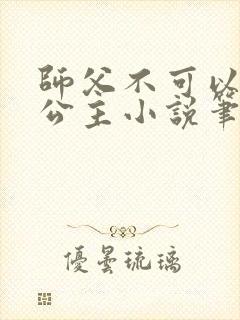 师父不可以灵犀公主小说笔趣阁无弹窗