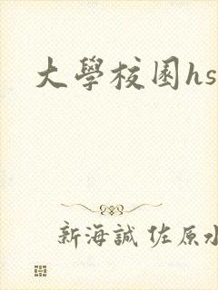 大学校园hsc