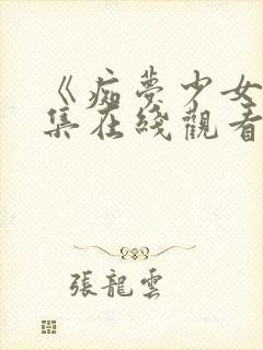 《痴梦少女》三集在线观看封面