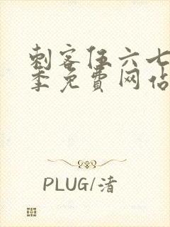 刺客伍六七第五季免费网站