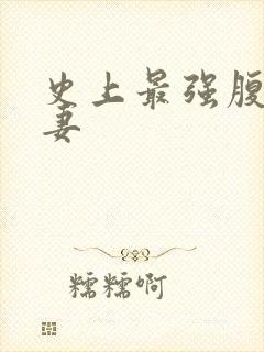 史上最强腹黑夫妻