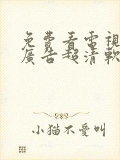 免费看电视剧无广告超清软件