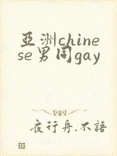 亚洲chinese男同gay