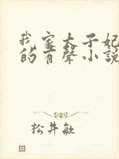 我家太子妃超凶的有声小说封面