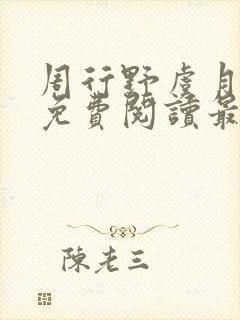 周行野虞月小说免费阅读最新章节