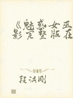 《魅惑女巫》电影完整版在线观看