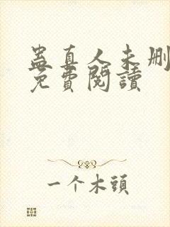 蛊真人未删减版免费阅读封面