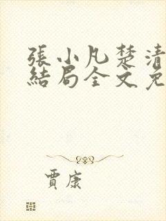 张小凡楚清璇大结局全文免费阅读小说