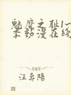 魅魔之耻1~4季动漫在线观看封面