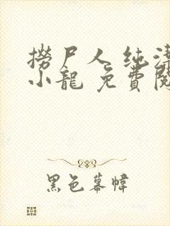 捞尸人 纯洁滴小龙 免费阅读