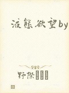 液态欲望by封面