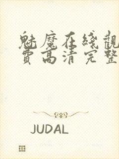 魅魔在线观看免费高清完整