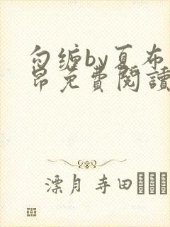 勾缠by夏布多昂免费阅读笔趣阁封面