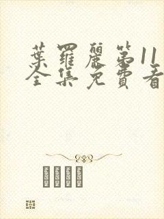 叶罗丽第11季全集免费看完整版封面