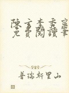 陈玄李秀宁全文免费阅读笔趣阁