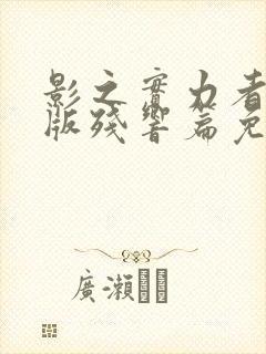 影之实力者剧场版残响篇免费播放