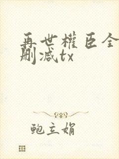 再世权臣全文无删减tx封面