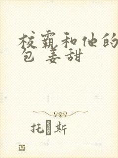 校霸和他的小哭包 姜甜