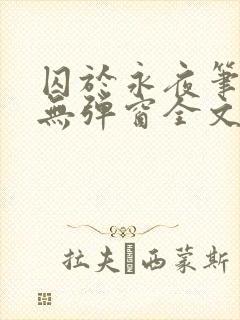 囚于永夜笔趣阁无弹窗全文免费阅读