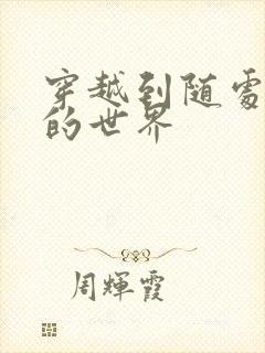 穿越到随处做X的世界