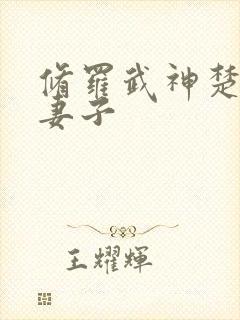 修罗武神楚枫的妻子