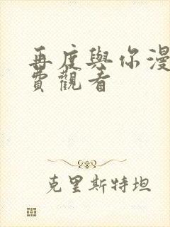 再度与你漫剧免费观看