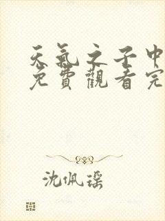 天气之子中文版免费观看完整版