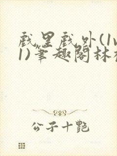 戏里戏外(1v1)笔趣阁林栀