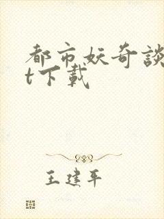 都市妖奇谈txt下载封面