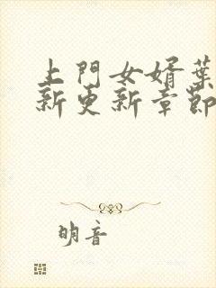 上门女婿叶辰最新更新章节