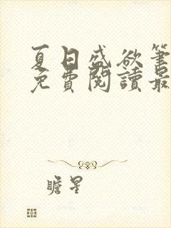 夏日盛欲笔趣阁免费阅读最新章节