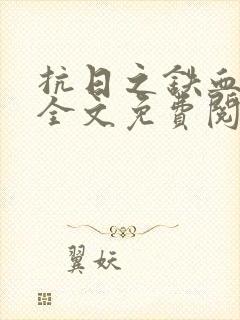 抗日之铁血军魂全文免费阅读封面