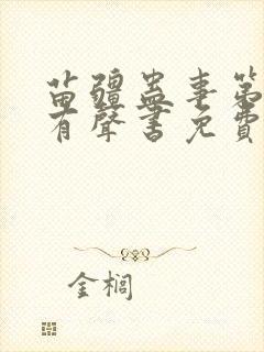 苗疆蛊事第四部有声书免费听