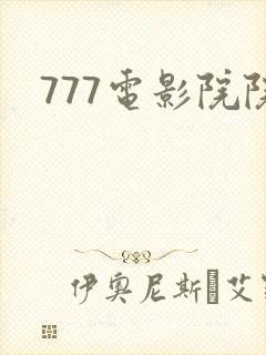 777电影院院