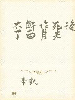 不断作死后我成了白月光封面