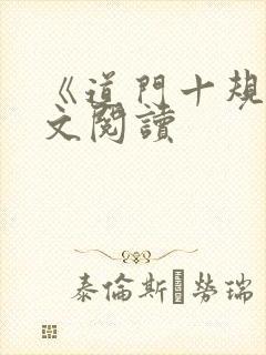《道门十规》全文阅读