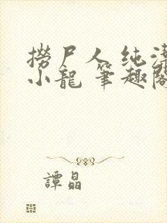 捞尸人 纯洁滴小龙 笔趣阁