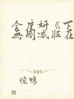 全度妍《下女》无删减版在线观看