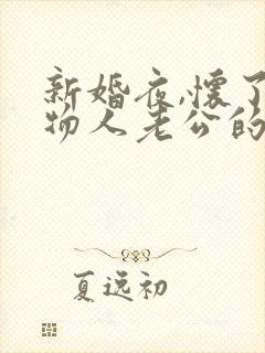 新婚夜,怀了植物人老公的崽