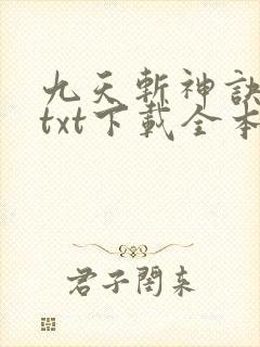 九天斩神诀林辰txt下载全本免费