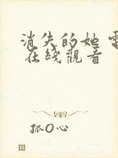 消失的她 电影 在线观看